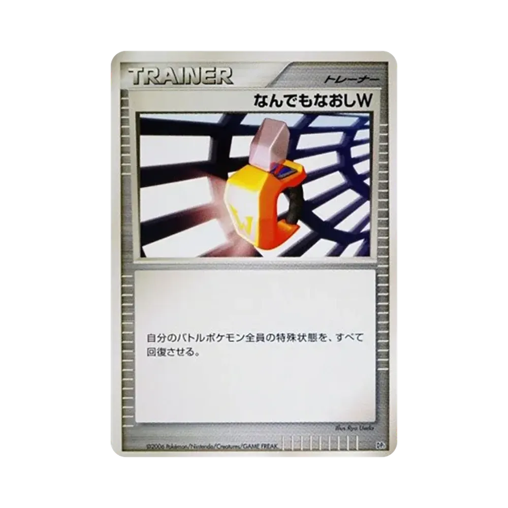 なんでもなおしW (エントリーパック「ドダイトスデッキ」)