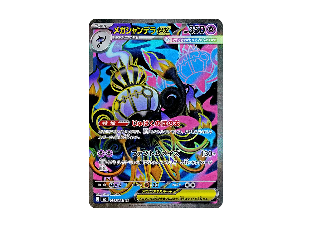 ポケモンカード アビスアイ ムク SAR メガシャンデラex SAR SR RR ポケモンカード アビスアイ ムク SAR メガシャンデラex SAR SR RR