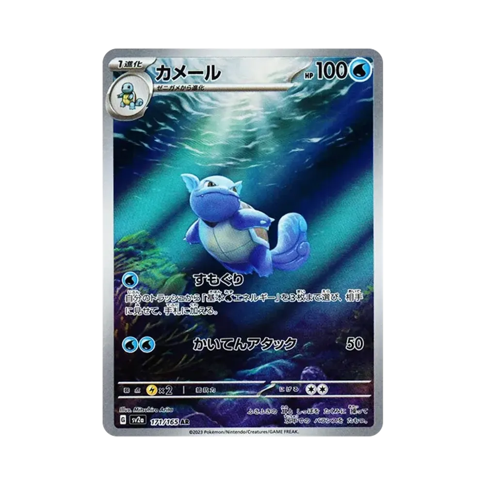 カメール AR[SV2a 171/165](強化拡張パック「ポケモンカード151」)