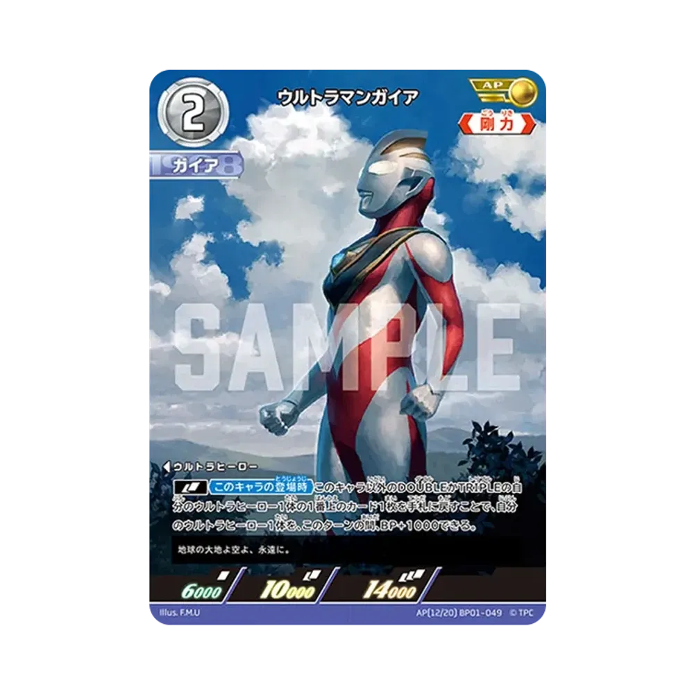 ウルトラマンガイア AP [BP01-049](ブースターパック「地球の守護者たち」)