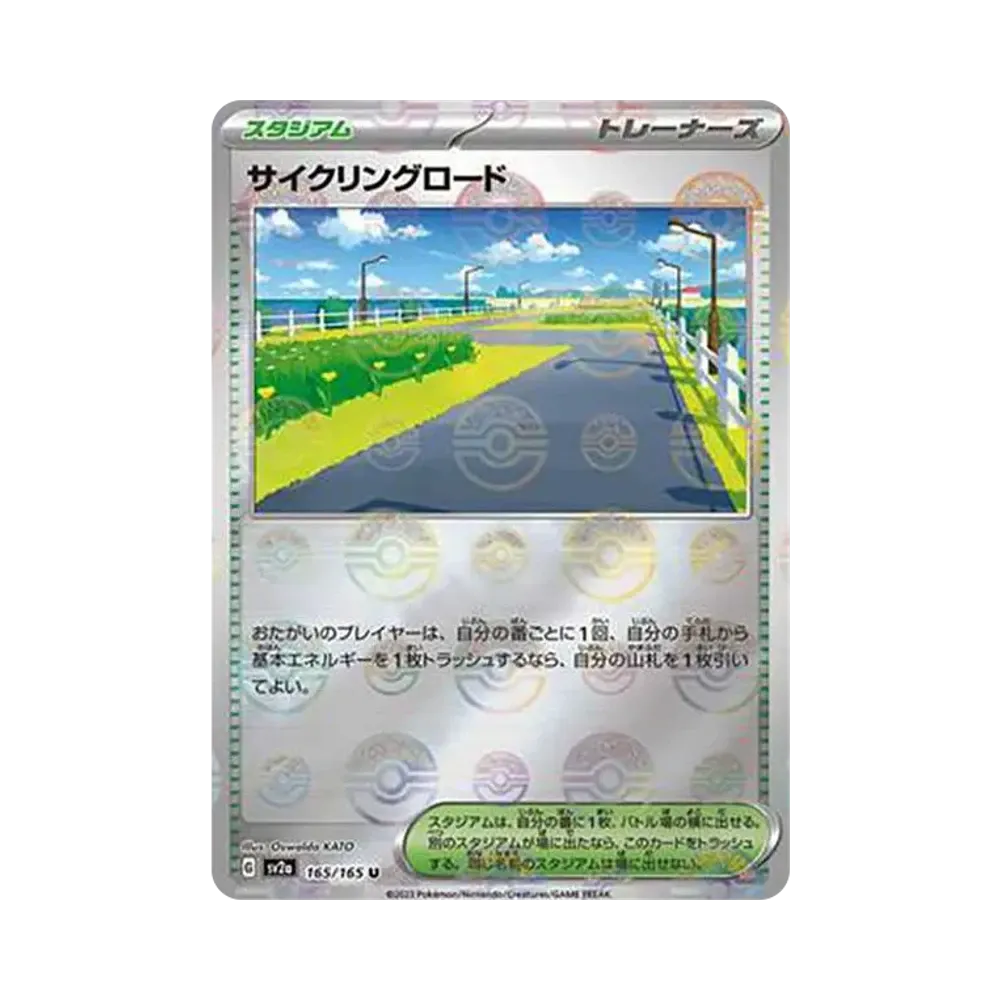 サイクリングロード U: モンスターボールミラー[SV2a 165/165](強化拡張パック「ポケモンカード151」)