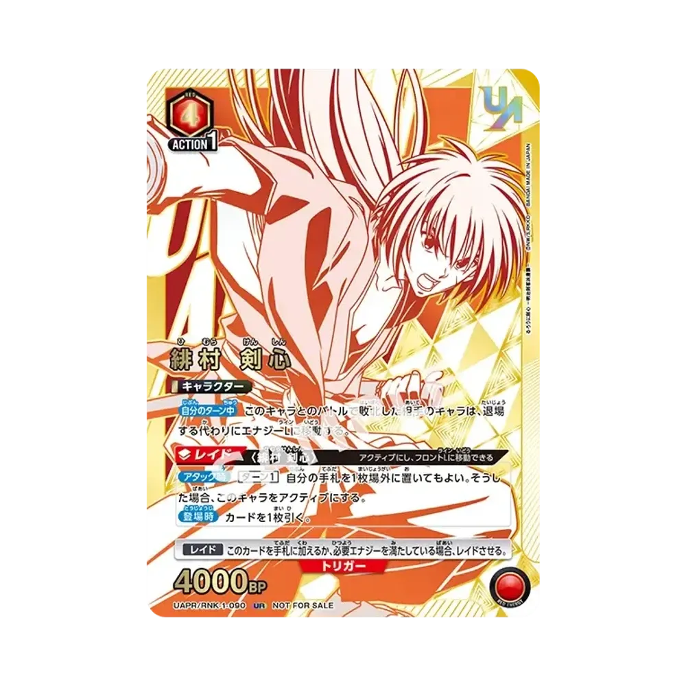 緋村 剣心 UR [UAPR-RNK-1-090](プロモーションカード「ユニオンレア争奪バトル 14thシーズン」)