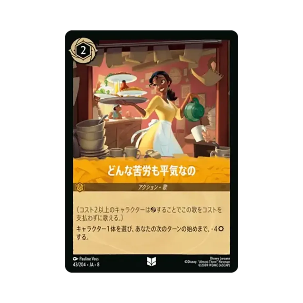 どんな苦労も平気なの アンコモン [43/204•JA•8]【日本語版】(ブースターパック「ジャファーの王権」)