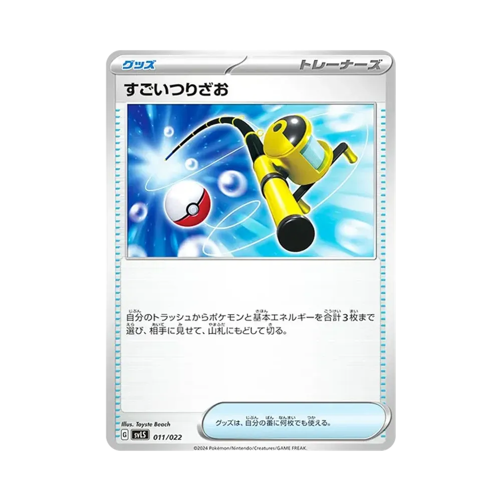 すごいつりざお [SVLS 011/022](スターターセット「テラスタイプ : ステラ ソウブレイズex」)