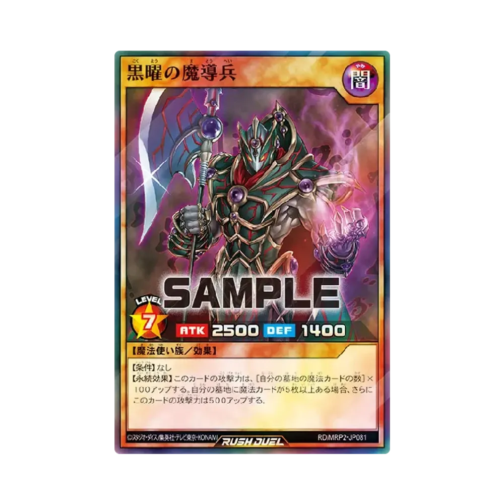 黒曜の魔導兵 SR [MRP2-JP081] (メガロードパック 2)