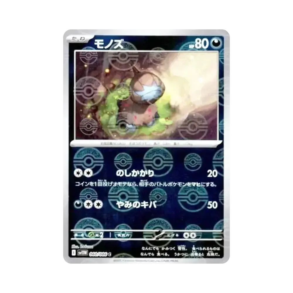 モノズ C :モンスターボールミラー [SV11W 060/086](拡張パック「ホワイトフレア」)