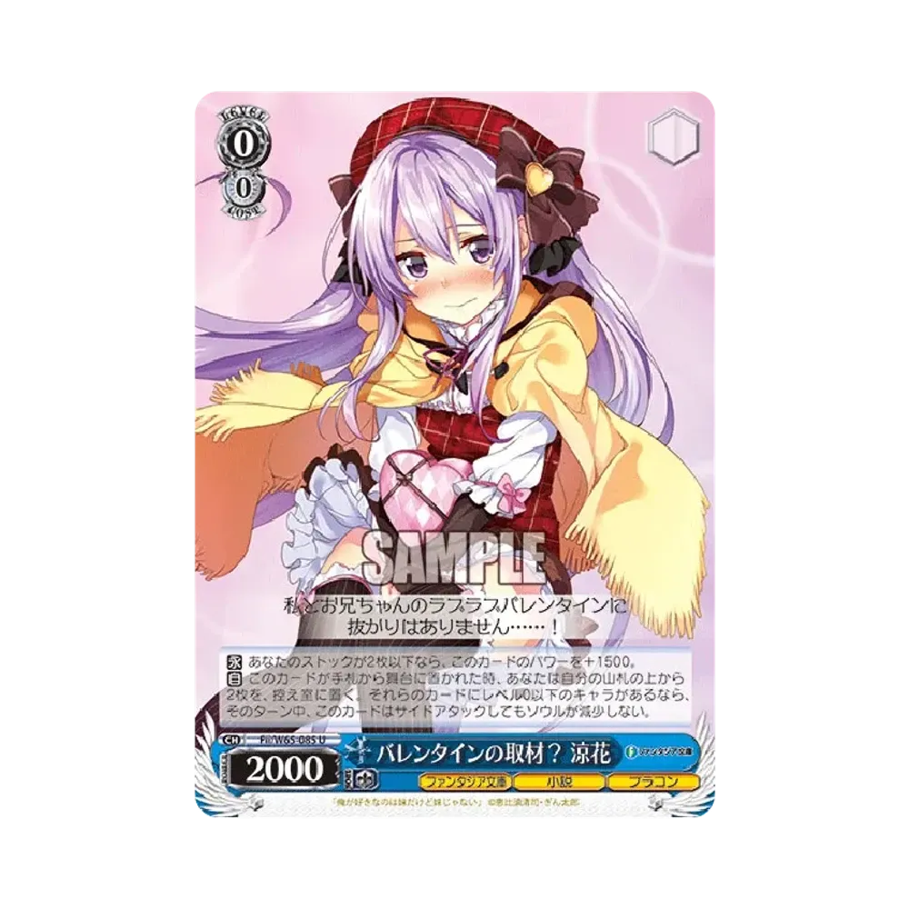 バレンタインの取材? 涼花 U [Fii/W65-085](ブースターパック「富士見ファンタジア文庫」)