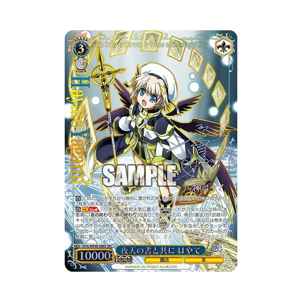 夜天の書と共に はやて SEC [NTA/WE48-58EX](プレミアムブースター「魔法少女リリカルなのは 20th Anniversary」)