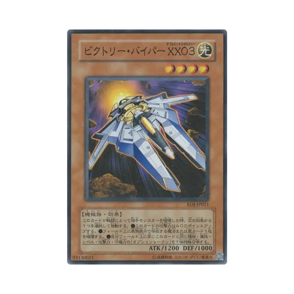 ビクトリー・バイパー ＸＸ０３ SR [EOJ-JP011](基本パック「エネミー・オブ・ジャスティス」)