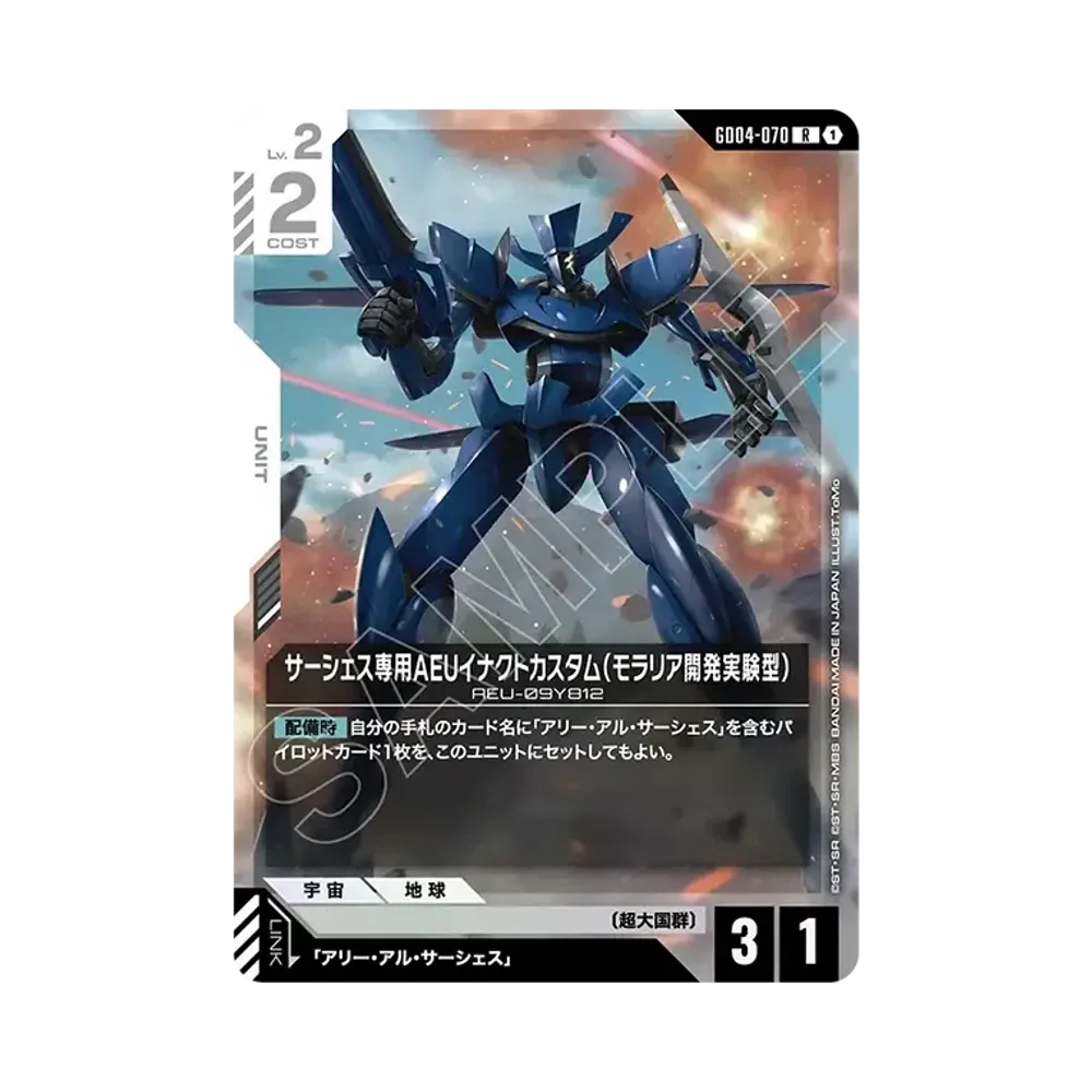 サーシェス専用AEUイナクトカスタム(モラリア開発実験型) R [GD04-070](ブースターパック「ファントム アリア」)
