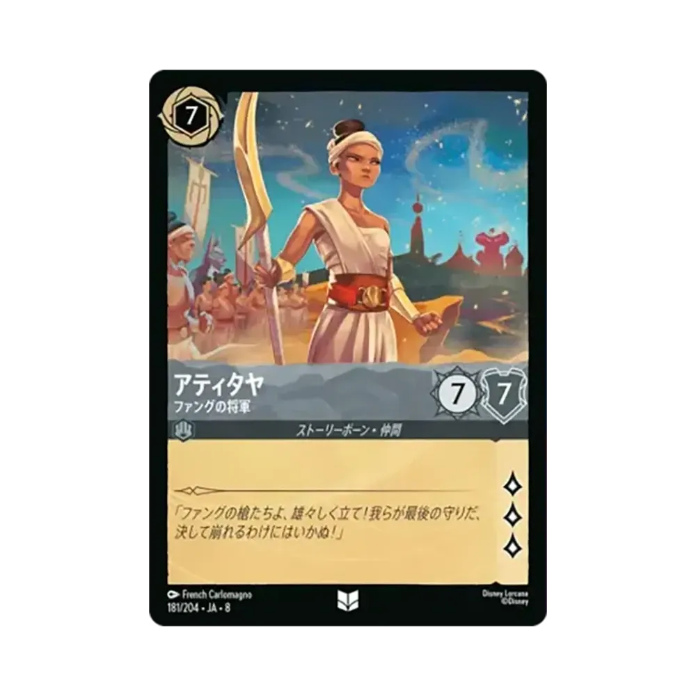 アティタヤ - ファングの将軍 アンコモン [181/204•JA•8]【日本語版】(ブースターパック「ジャファーの王権」)