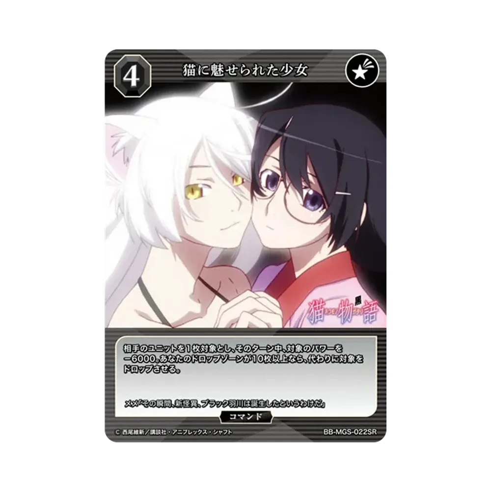 猫に魅せられた少女 SR [BB-MGS-022SR](ブースターパック「〈物語〉シリーズ」)