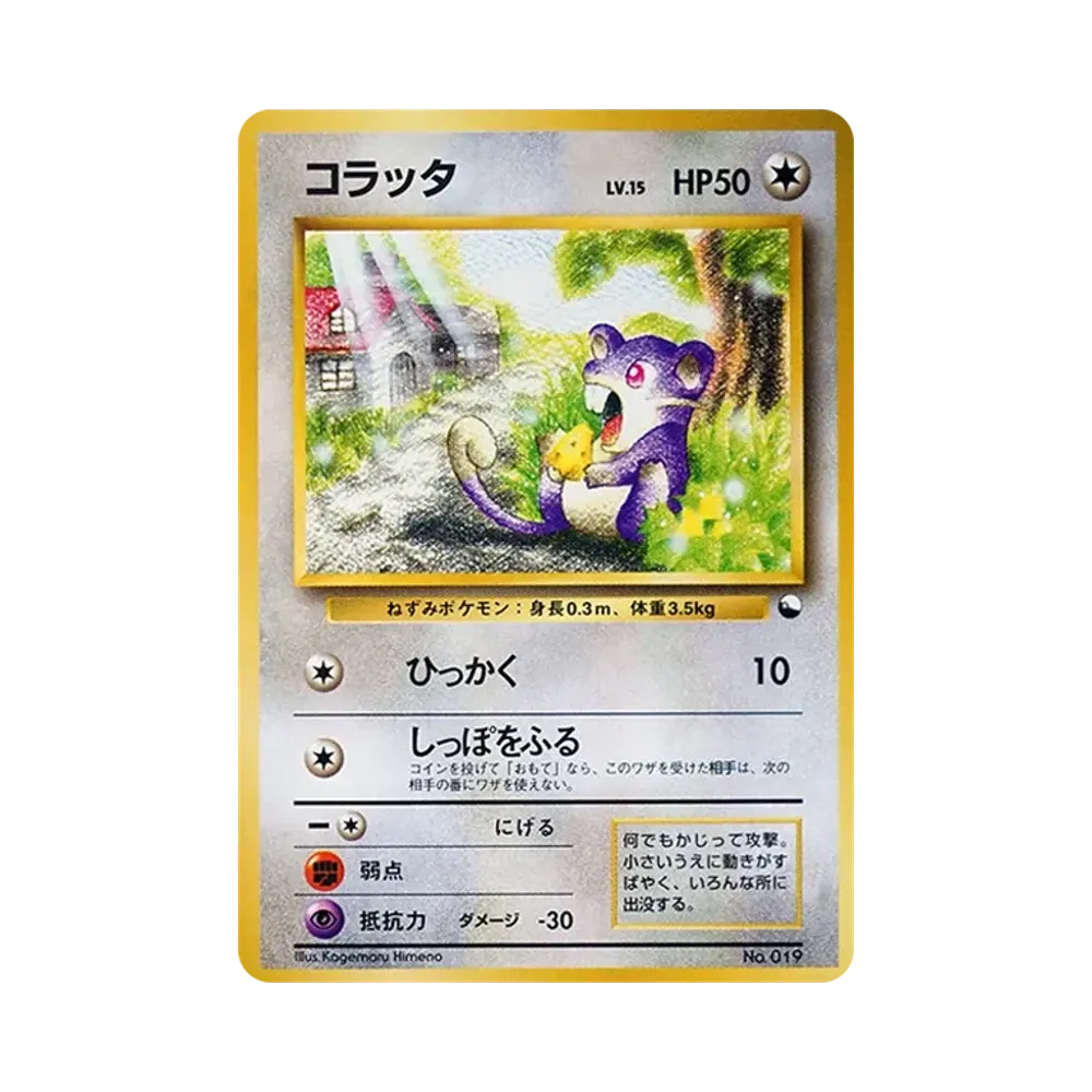コラッタ : 旧裏 [PMCG-QS No.019](構築デッキ「クイックスターターギフト」)