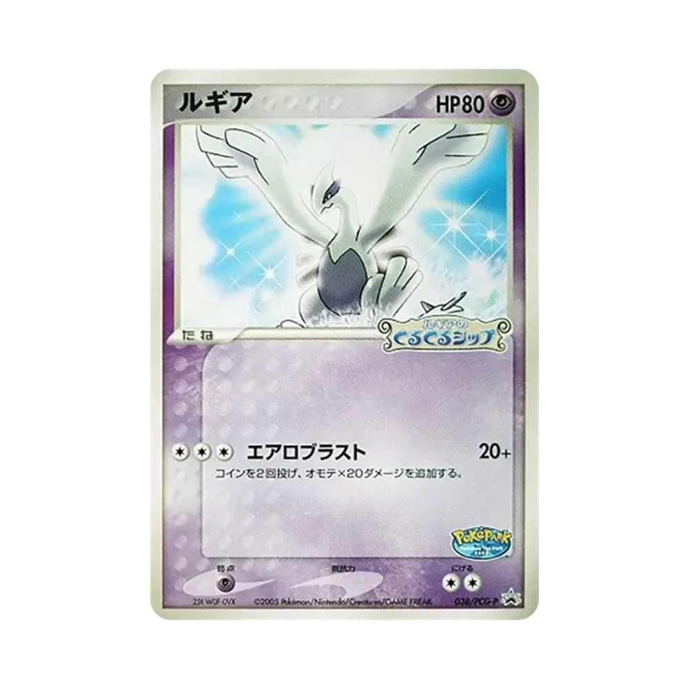 ルギア P [PCG-P 038](プロモーションカード「ポケパーク ルギアのくるくるシップ」)