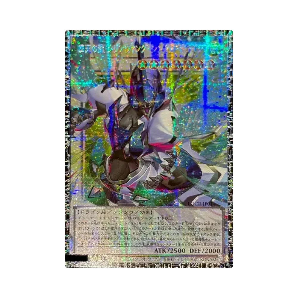 四天の龍 クリアウィング・シンクロ・ドラゴン GMR :シリアルナンバー