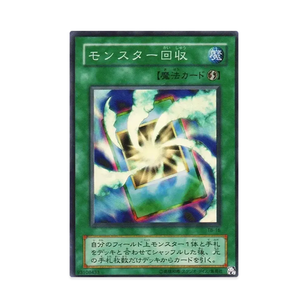 モンスター回収 SR [TB-16](サウザンド・アイズ・バイブル 千眼の魔術書)