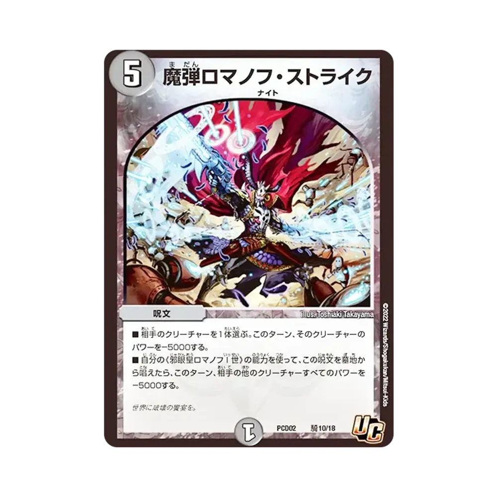 魔弾ロマノフ・ストライク U [DMPCD-02 騎10/18](デュエマプレイス・コラボデッキ「竜装の武者&魔弾の騎士」)