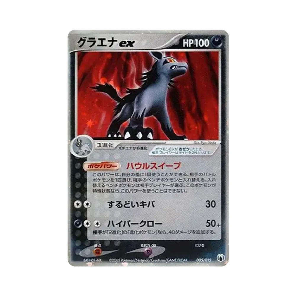 グラエナex [PCG-MR 005/015](ギフトボックス ミュウ・ルカリオver.)