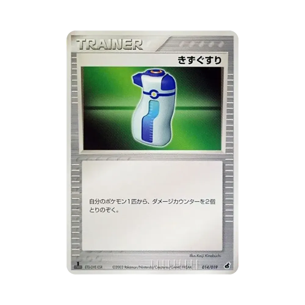 きずぐすり :1ED [ADV1-A 014/019](構築済みスターター「第1弾 アチャモデッキ」)
