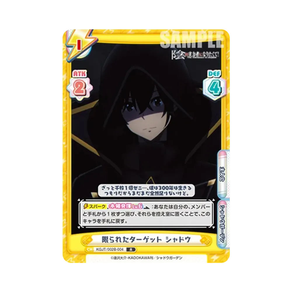 限られたターゲット シャドウ R [KGJT/002B-004](ブースターパック「陰の実力者になりたくて! vol.2」)
