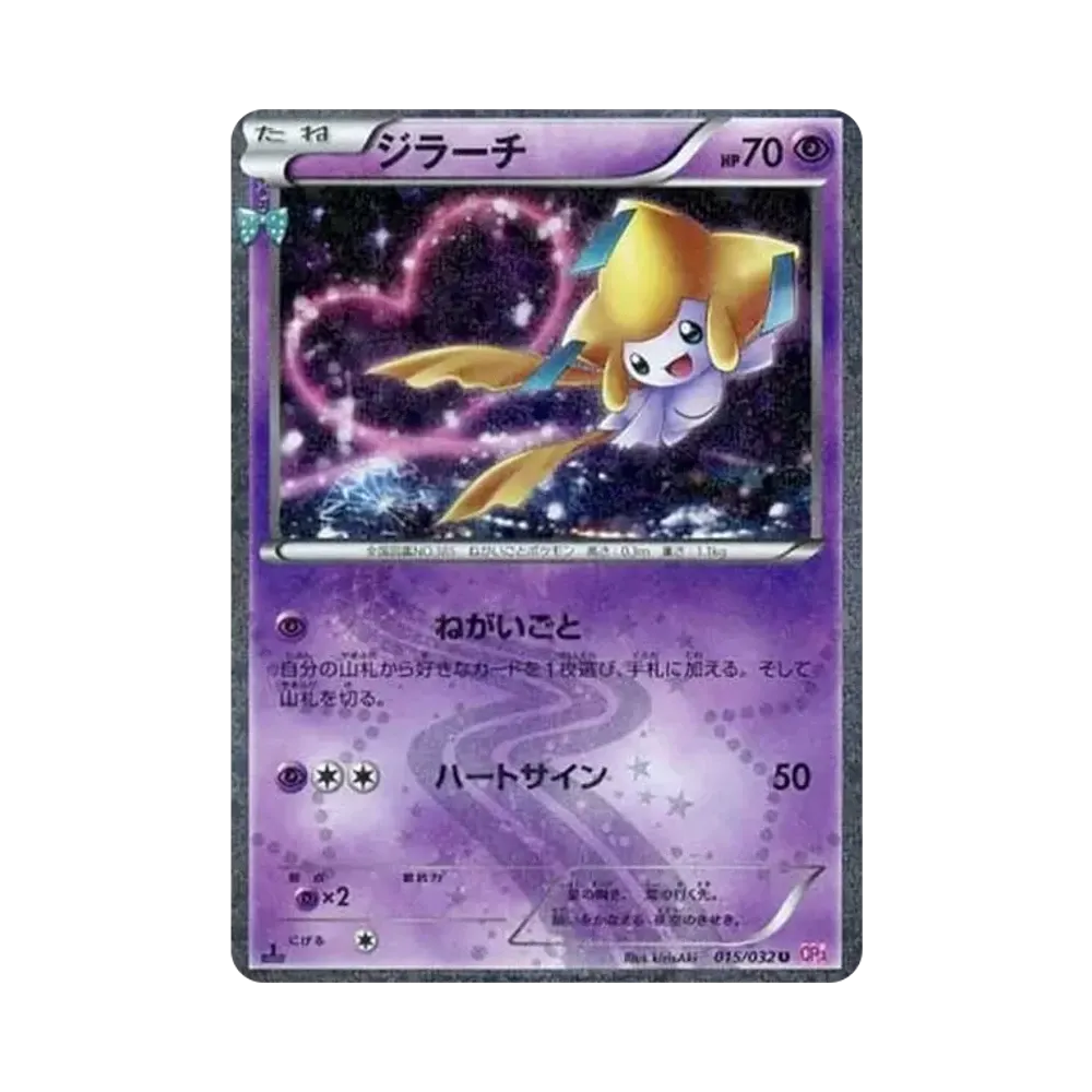 ジラーチ U :1ED [CP3 015/032](コンセプトパック「ポケキュンコレクション」)