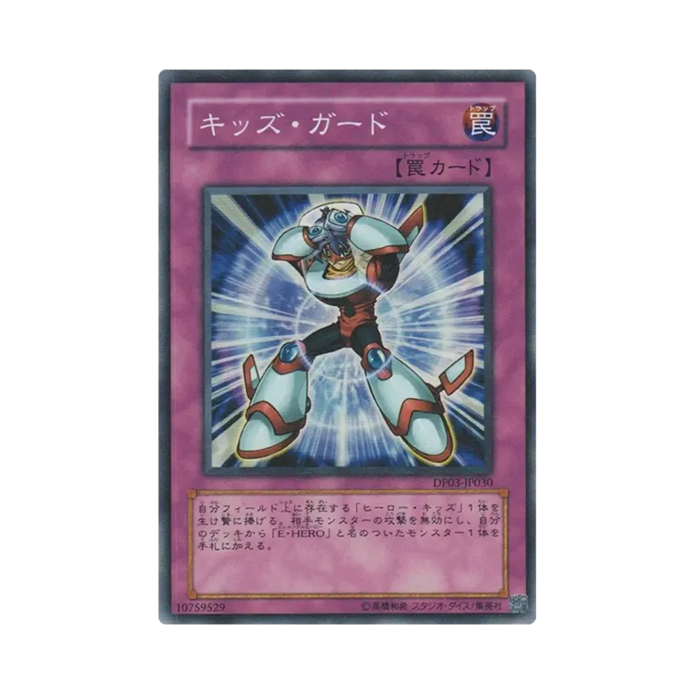 キッズ・ガード SR [DP03-JP030](デュエリストパック「十代編 2」)
