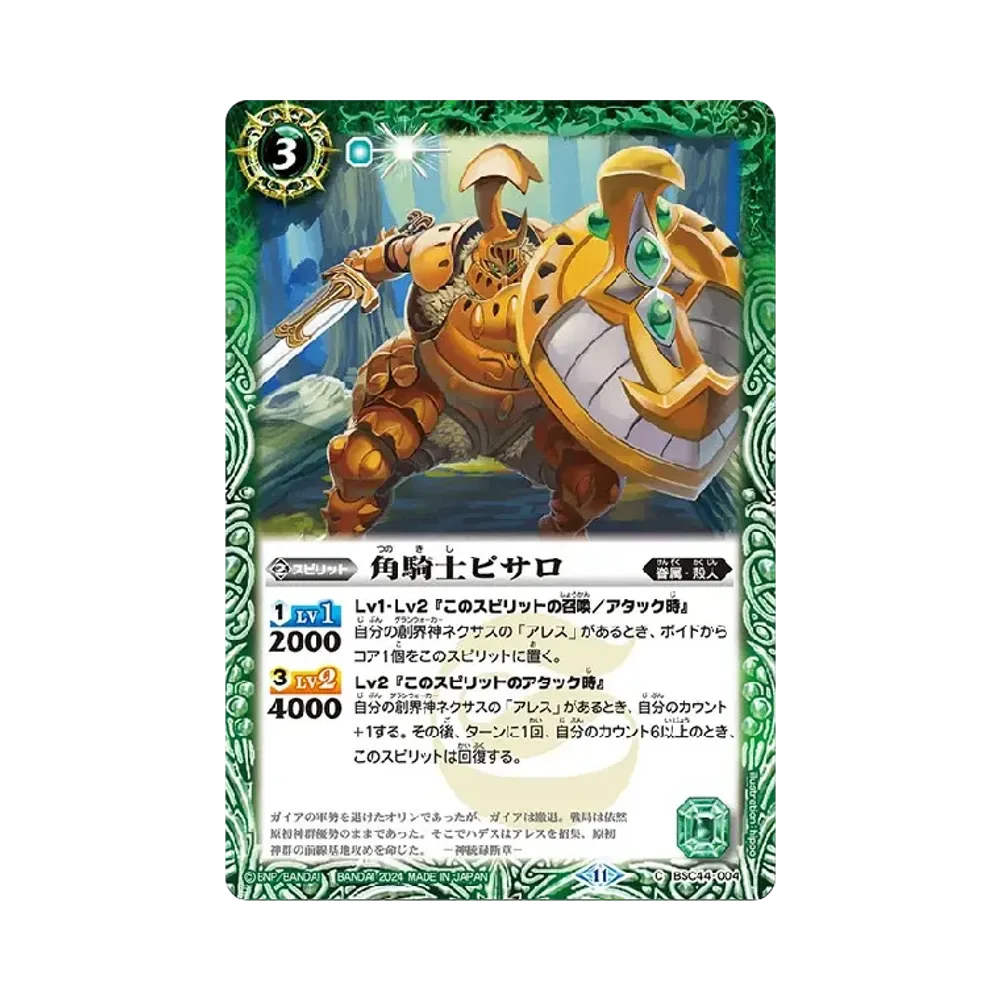 角騎士ピサロ C [BSC44-004](テーマブースター「エイジ オブ アベンジャーズ」)