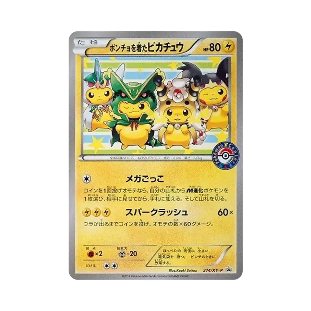 ポンチョを着たピカチュウ: プロモ[XY-P 274/XY-P](プロモーションカード「XY-P」)