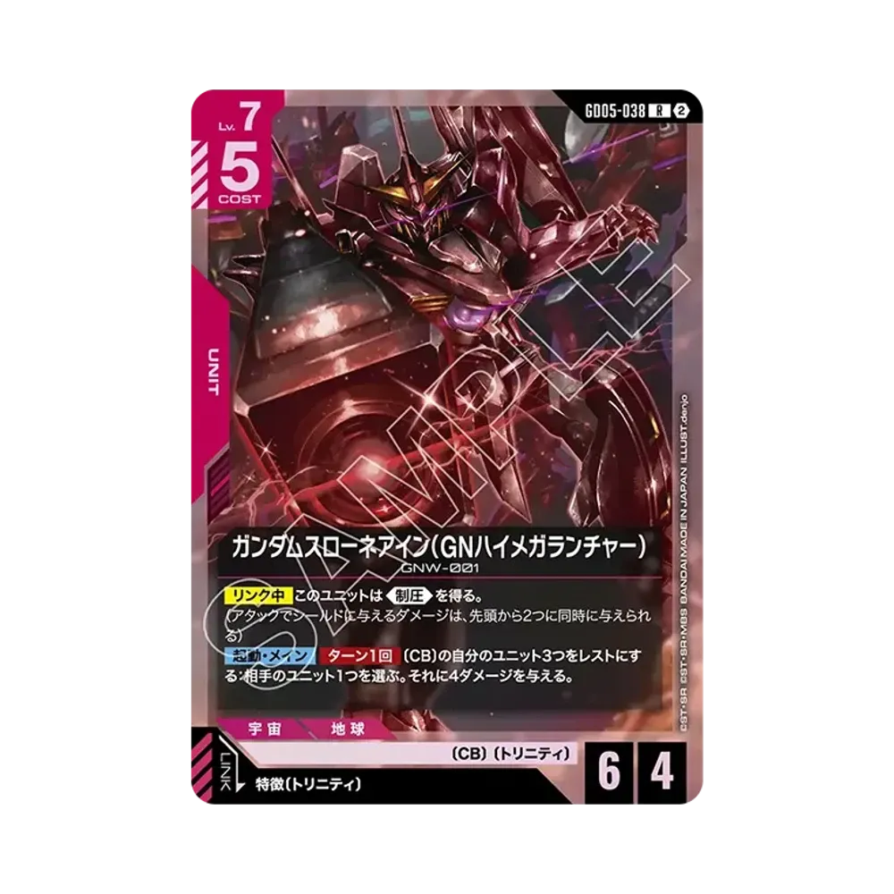 ガンダムスローネアイン(GNハイメガランチャー) R [GD05-038](ブースターパック「フリーダム アセンション」)