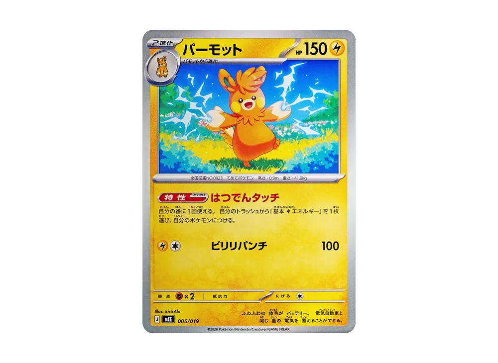 パーモット [MEE 005/019](スターターセットex「イーブイex」)