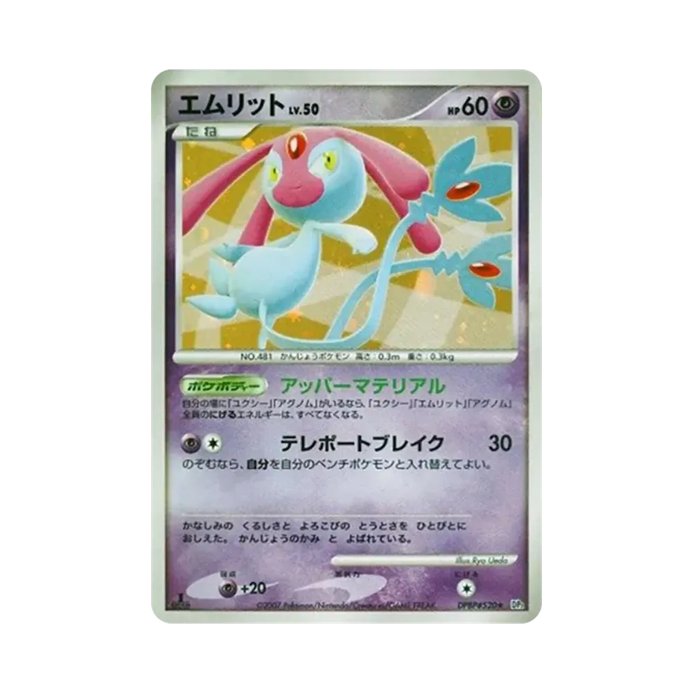 エムリット ★ :1ED [DP2 #520](拡張パック「湖の秘密」)