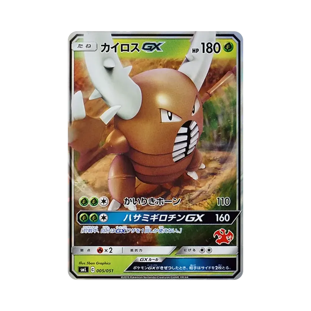カイロスGX [SML 005/051](サン&ムーン「ファミリーポケモンカードゲーム」)