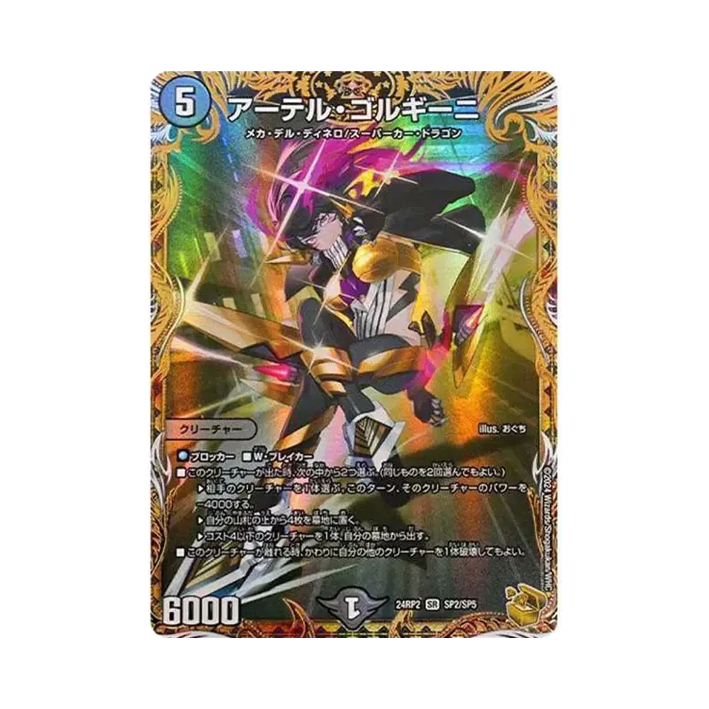 デュエマ】アーテル・ゴルギーニ SP(金トレジャー)の買取価格と最新