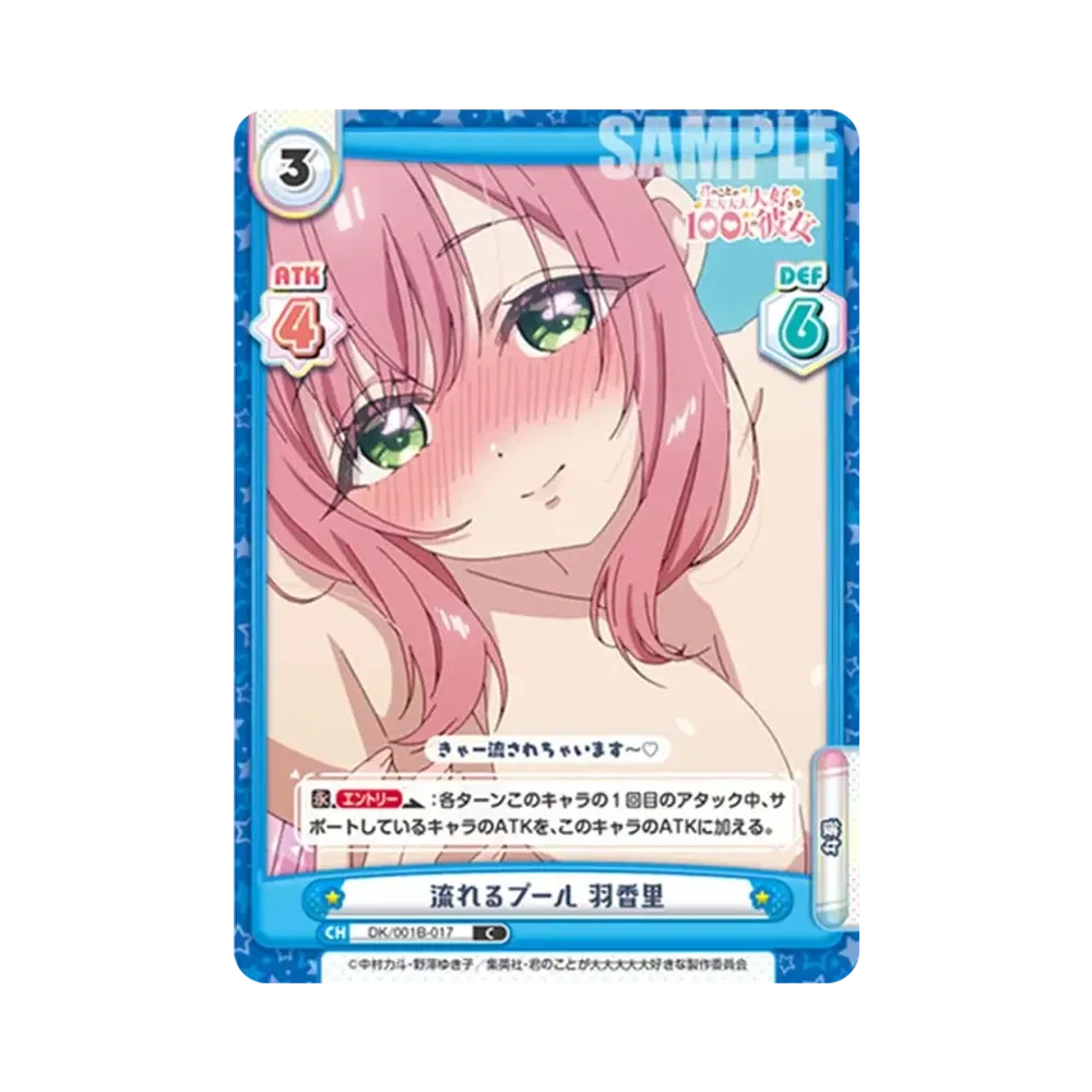 流れるプール 羽香里 C [DK/001B-017](ブースターパック「TVアニメ 君のことが大大大大大好きな100人の彼女」)
