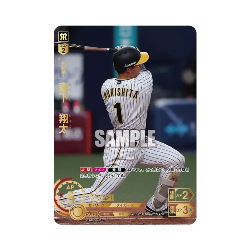 森下 翔太 SP [CBP01-T06](セ・リーグ ブースターパック「2024 Vol.1」)