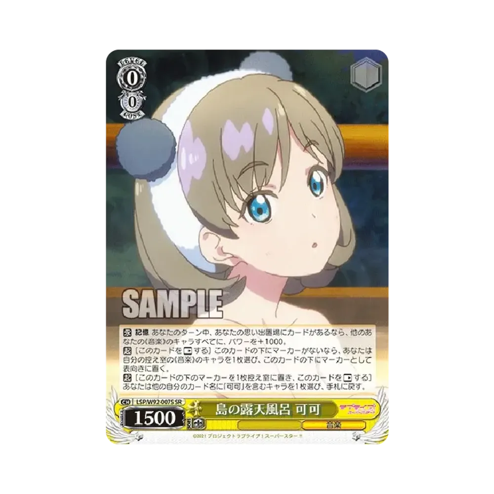 島の露天風呂 可可 SR [LSP/W92-007S](ブースターパック「ラブライブ!スーパースター!!」)