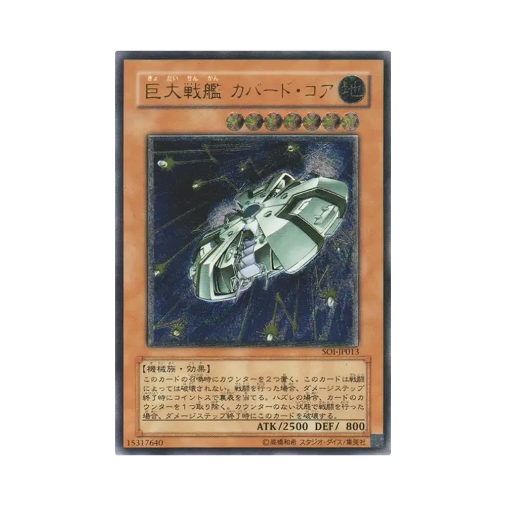 巨大戦艦 カバード・コア UL [SOI-JP013](シャドウ・オブ・インフィニティ)