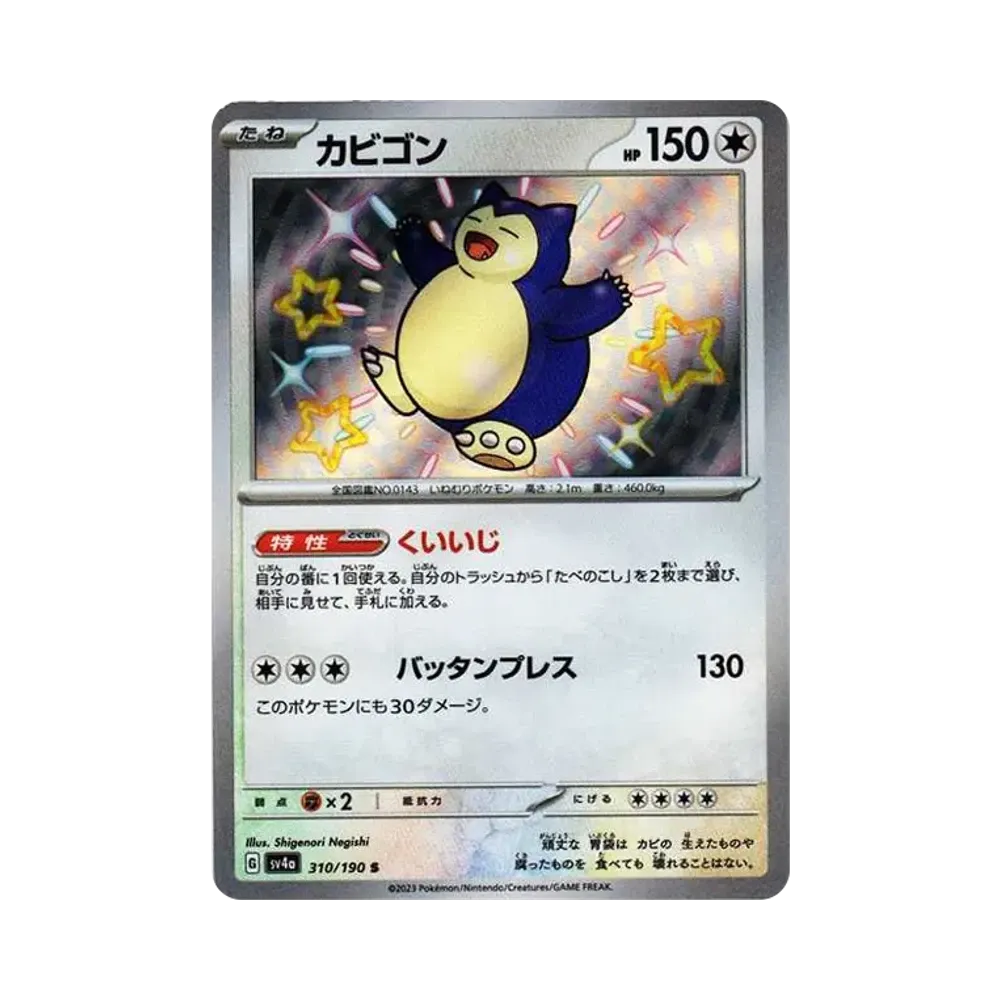 カビゴン S [SV4a 310/190](ハイクラスパック「シャイニートレジャーex」)