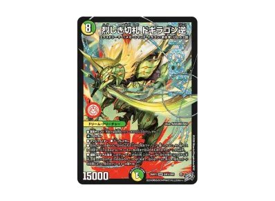 デュエルマスターズ TCG 逆札篇 第2弾「燃えろ禁断!逆転のドギラゴン デュエルマスターズ TCG 逆札篇 第2弾「燃えろ禁断!逆転のドギラゴン