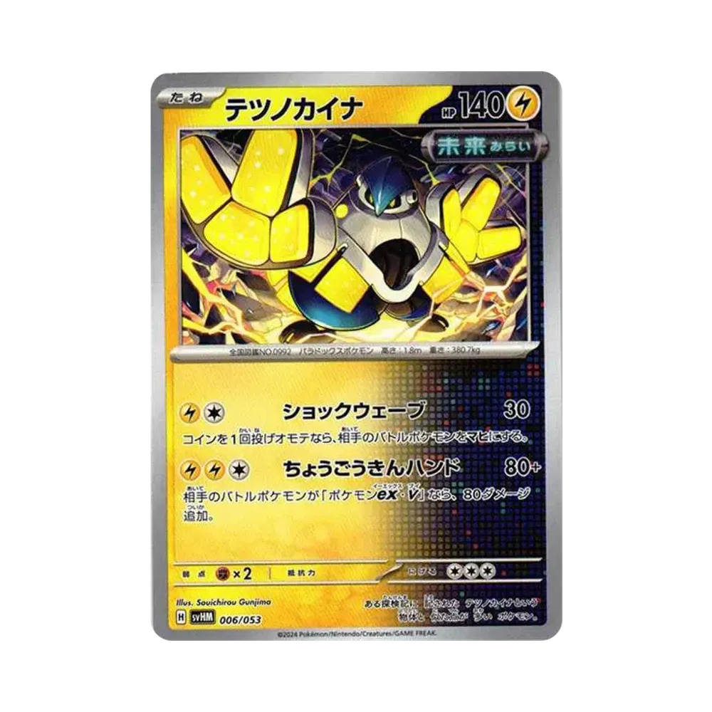 テツノカイナ [SVHM 006/053](スターターデッキ&ビルドセット「未来のミライドンex」)