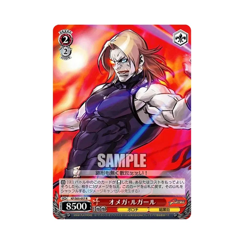 オメガ・ルガール R [KF/S05-057](ブースターパック「THE KING OF FIGHTERS」)