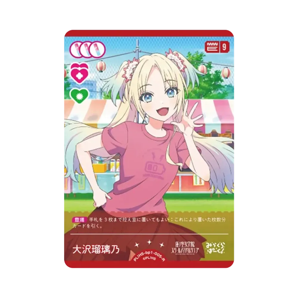 大沢瑠璃乃 R [PL!HS-bp1-005-R](ラブライブ!オフィシャルカードゲーム「ブースターパック vol.1」)