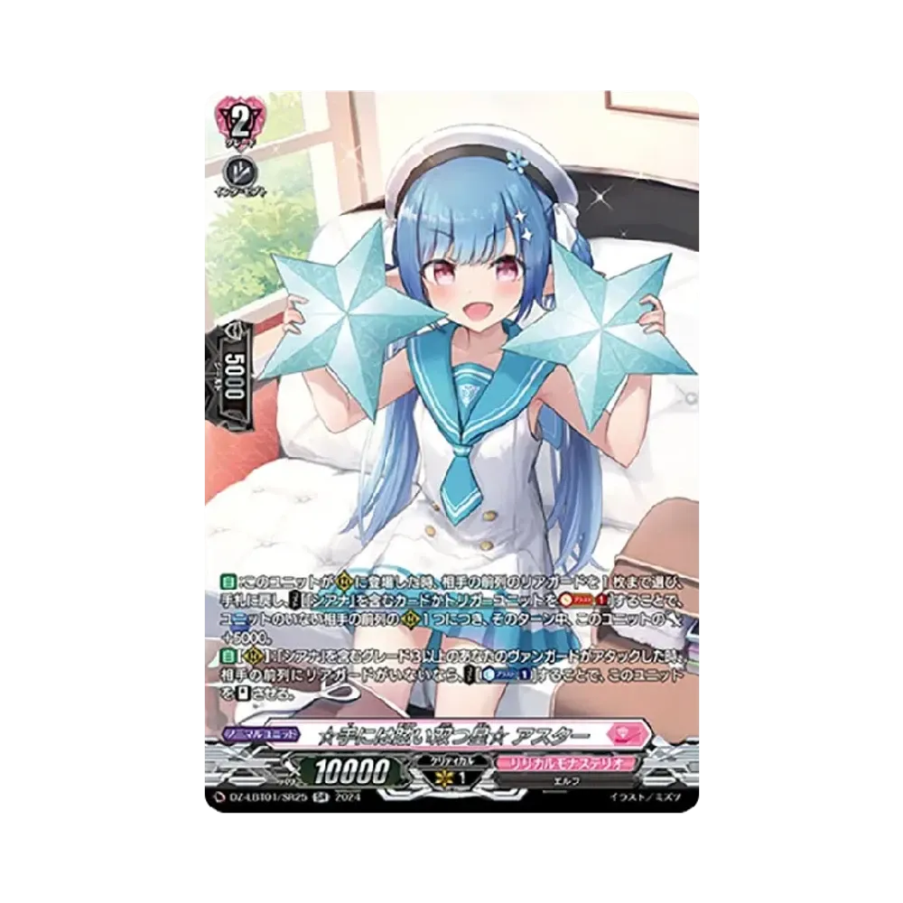 ☆手には眩い双つ星☆ アスター SR [DZ-LBT01/SR25](リリカルブースター「リリカルモナステリオ ほしがきらきらっ!」)