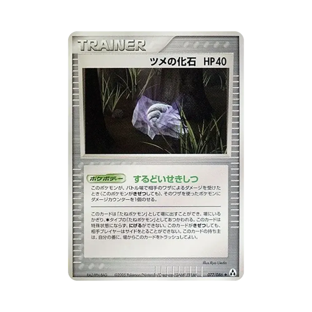 ツメの化石 ◆ [PCG5 077/086](拡張パック「まぼろしの森」)