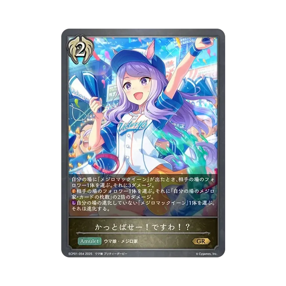 かっとばせー!ですわ!? GR [ECP01-054](EXコラボパック「ウマ娘 プリティーダービー」)