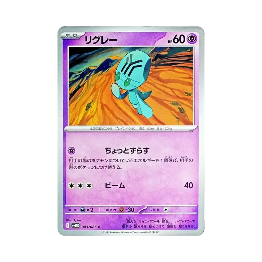 リグレー C [SV11B 043/086](拡張パック「ブラックボルト」)