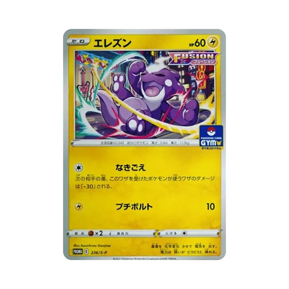 エレズン: プロモ P [S-P 236](ポケモンカードゲーム ソード&シールド 「プロモカードパック 第8弾」)