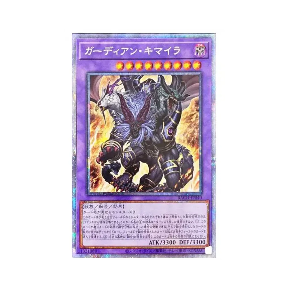 ガーディアン・キマイラ PSE[BACH-JP040](BATTLE OF CHAOS)