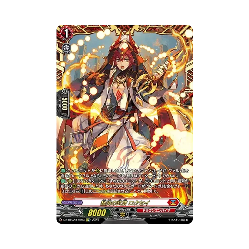 猛炎の武僧 ロクセイ FFR [DZ-BT02/FFR03](ブースターパック「無幻双刻」)