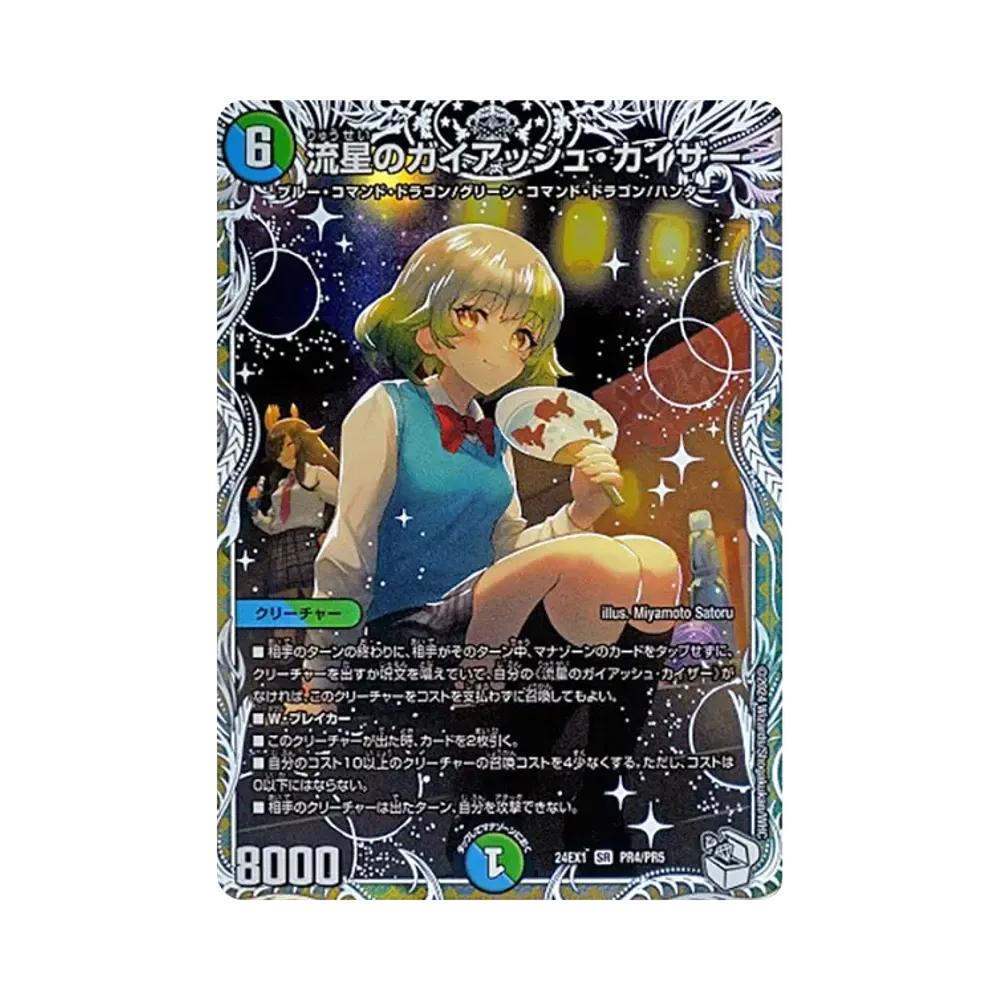 流星のガイアッシュ・カイザー SR [DM24-EX1 PR4/PR5](拡張パック 「超感謝祭 ファンタジーBEST」)